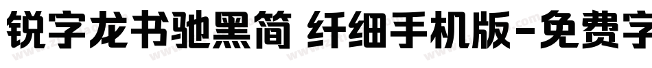 锐字龙书驰黑简 纤细手机版字体转换